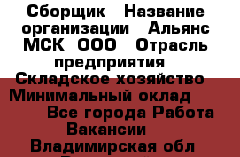 Сборщик › Название организации ­ Альянс-МСК, ООО › Отрасль предприятия ­ Складское хозяйство › Минимальный оклад ­ 25 000 - Все города Работа » Вакансии   . Владимирская обл.,Радужный г.